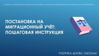Постановка на миграционный учёт &ndash; инструкция