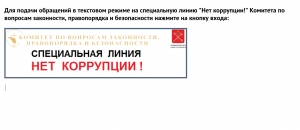 Специальная линия &laquo;Нет коррупции!&raquo;