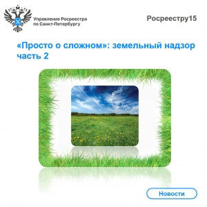 &laquo;Просто о сложном&raquo;: земельный надзор. часть 2