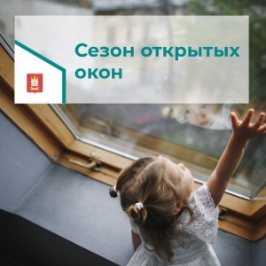 Открытые окна опасность для детей!!!