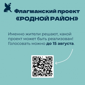 Продолжается голосование в конкурсе &laquo;Родной район&raquo;. Именно вы можете определить какой проект может получить финансирование из городского бюджета.