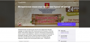 Запись на увлекательную историческую пешую игру-квест &laquo;Дорогами Героев&raquo;