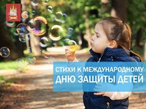 Стихи к Международному дню защиты детей