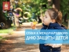 Стихи к Международному дню защиты детей