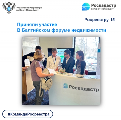 Специалисты ППК &laquo;Роскадастр&raquo; приняли участие в Балтийском форуме недвижимости