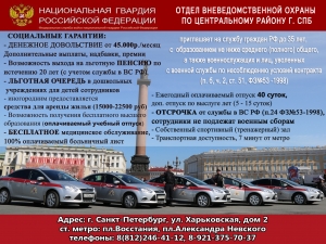 Отдел вневедомственной охраны по Центральному району г. СПб  ПРИГЛАШАЕТ на СЛУЖБУ  в войска национальной гвардии