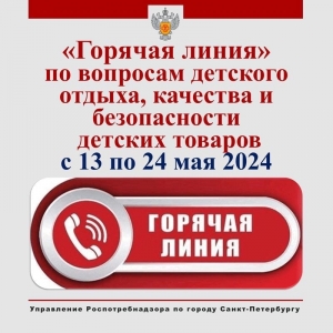 &laquo;Горячая линия&raquo; по вопросам детского отдыха, качества и безопасности детских товаров