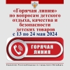 &laquo;Горячая линия&raquo; по вопросам детского отдыха, качества и безопасности детских товаров