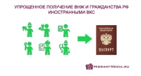 Упрощенное получение ВНЖ и гражданства РФ иностранными высококвалифицированными специалистами (ВКС)
