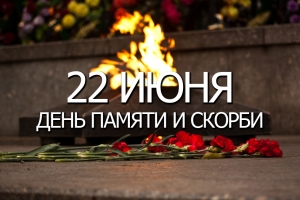 Обращение Главы МО Смольнинское Григория Ранкова ко Дню памяти и скорби