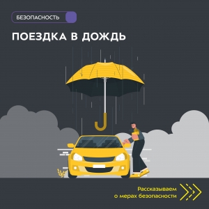 Безопасность на дороге