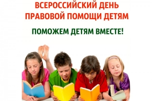 18 ноября 2016 года в Санкт-Петербурге пройдет Всероссийский День правовой помощи детям