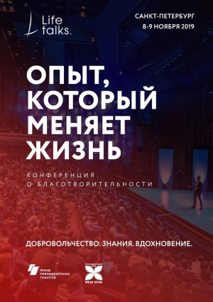Конференция LIFE TALKS &ldquo;Опыт, который меняет жизнь&raquo;.
