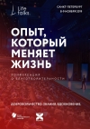 Конференция LIFE TALKS &ldquo;Опыт, который меняет жизнь&raquo;.