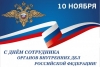 Поздравление Главы округа с Днём сотрудника органов внутренних дел Российской Федерации