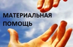 Оказание материальной помощи жителям района, оказавшимся в трудной жизненной ситуации