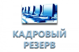 Петербургский Росреестр:  открыт прием  документов в кадровый резерв