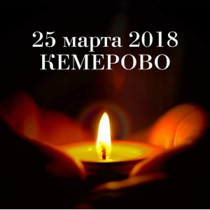 Муниципальное образование Смольнинское скорбит по погибшим в Кемерово