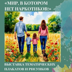 &laquo;Досуговый центр МО Смольнинское &laquo;Зелёный слон&raquo; организует выставку тематических плакатов и рисунков на тему &laquo;Мир, в котором нет наркотиков!&raquo;.