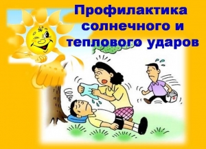 Уважаемые жители, помните, тепловой удар или солнечный удар могут вызвать тяжелые последствия, вплоть до остановки сердца