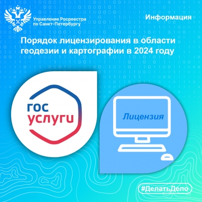 Порядок лицензирования в области геодезии и картографии в 2024 году