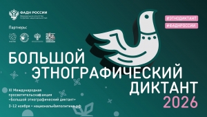 Большой этнографический диктант