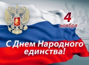 C Днем Народного единства!