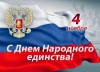 C Днем Народного единства!