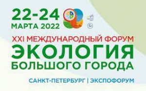 22-24 марта состоится Международный форум &laquo;Экология большого города&raquo;