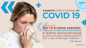 Защити себя и семью от COVID-19