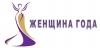 Ежегодный конкурс &laquo;Женщина года&raquo;