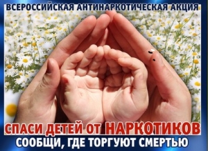 Общероссийская антинаркотическая акция "Сообщи, где торгуют смертью" - телефон доверия ГУ МВД России по г. Санкт-Петербургу и Ленинградской области: 573-79-96