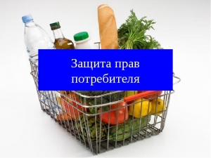 О защите прав потребителей при нарушении требований к маркировке пищевой продукции