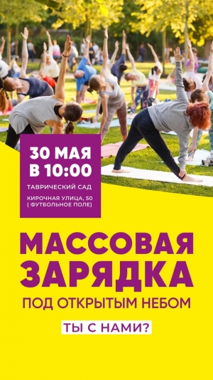 Присоединяйся к зарядке 30 мая в Таврическом саду