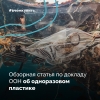 Обзорная статья по докладу ООН "Single-Use Plastics. A Roadmap for Sustainability"