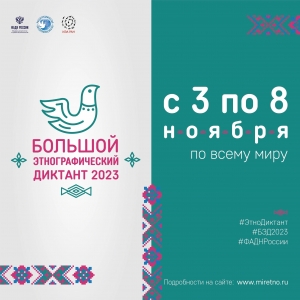 НАПОМИНАЕМ! 	С 3 по 8 ноября 2023 года пройдет ежегодная Международная просветительская акция &laquo;Большой этнографический диктант&raquo;