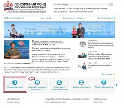 &laquo;Жизненные ситуации&raquo; на сайте Пенсионного Фонда Российской Федерации.