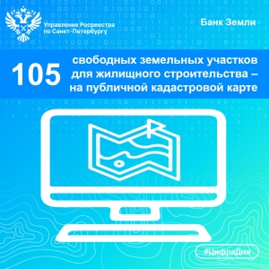 Росреестр Петербурга:  105 свободных земельных участков для жилищного строительства &ndash; на публичной кадастровой карте