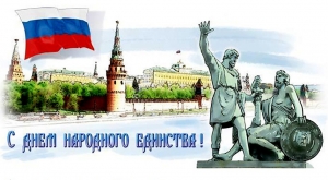 Поздравление Главы МО Смольнинское Григория Ранкова с Днем народного единства