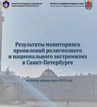 Результаты мониторинга проявлений религиозного и национального экстремизма в Санкт-Петербурге