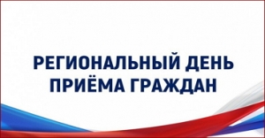 Информация о проведении регионального дня приёма граждан 15 мая 2023 года