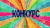 Не пропусти конкурс!
