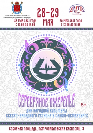 Стартует лучшее этнокультурное событие России! ФЕСТИВАЛЬ &laquo;СЕРЕБРЯНОЕ ОЖЕРЕЛЬЕ&raquo; Дни народной культуры Северо-Западного региона в Санкт-Петербурге