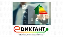 Всероссийский диктант по энергосбережению в сфере жилищно-коммунального хозяйства &laquo;Е-ДИКТАНТ&raquo;
