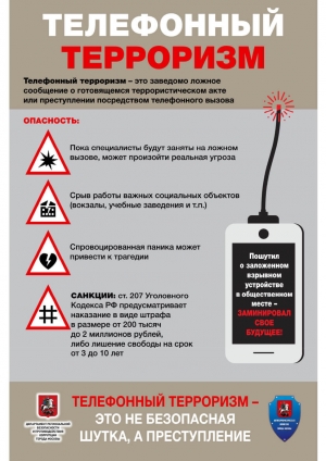 Напоминаем! За телефонный терроризм грозит уголовная ответственность