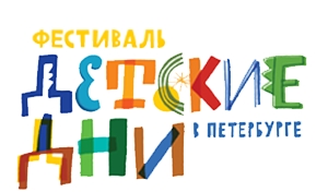 Фестиваль детских музейных программ &laquo;Детские дни в Петербурге&raquo;