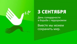 3 сентября &ndash; День солидарности в борьбе с терроризмом