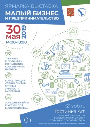 Ярмарка-выставка &laquo;Малый бизнес и предпринимательство&raquo;(27/2019)