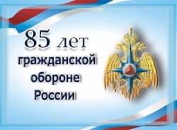 Гражданской обороне - 85 лет!