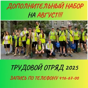 Дополнительный набор на август в трудовой отряд для несовершеннолетних